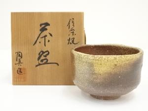信楽焼　陶真造　茶碗（共箱）